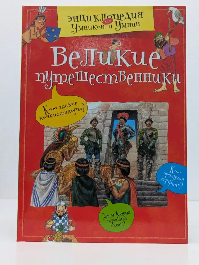 Энциклопедия для умников и умниц. Великие путешественники
