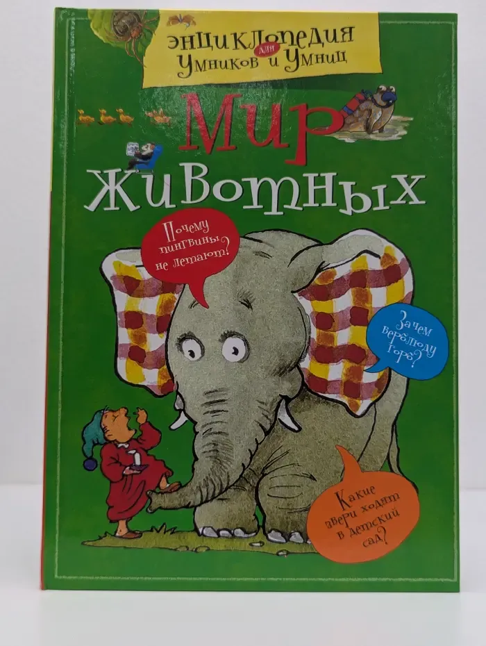 Энциклопедия для умников и умниц. Мир животных