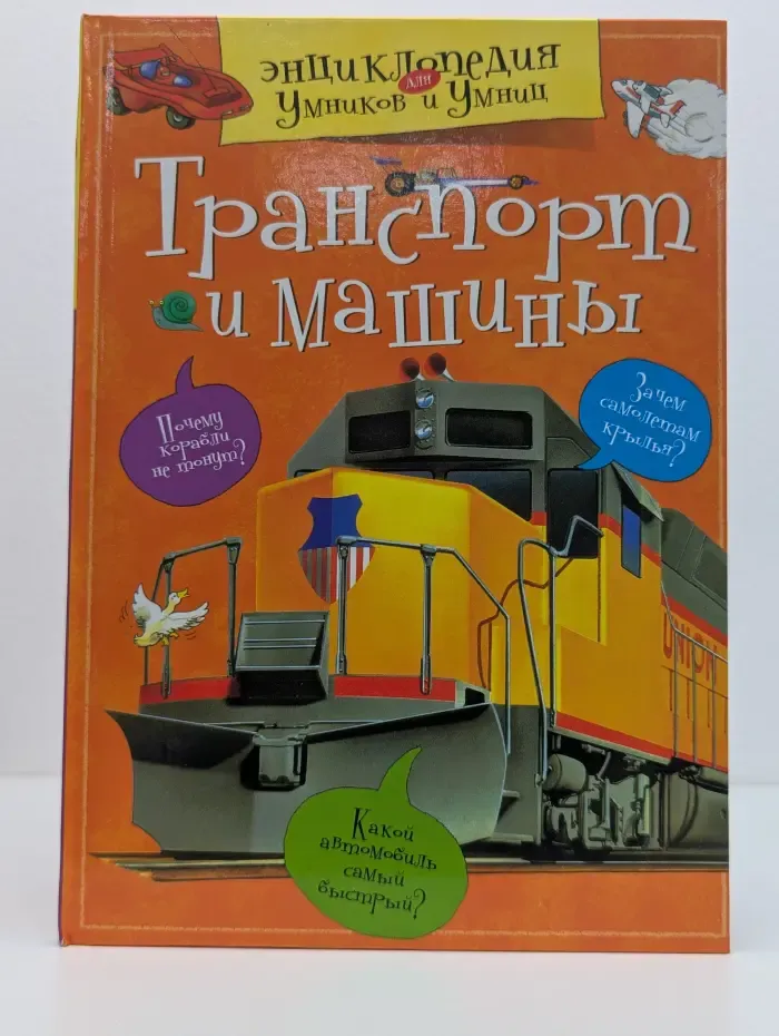 Энциклопедия для умников и умниц. Транспорт и машины