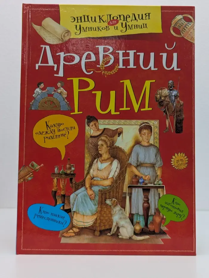 Энциклопедия для умников и умниц. Древний Рим
