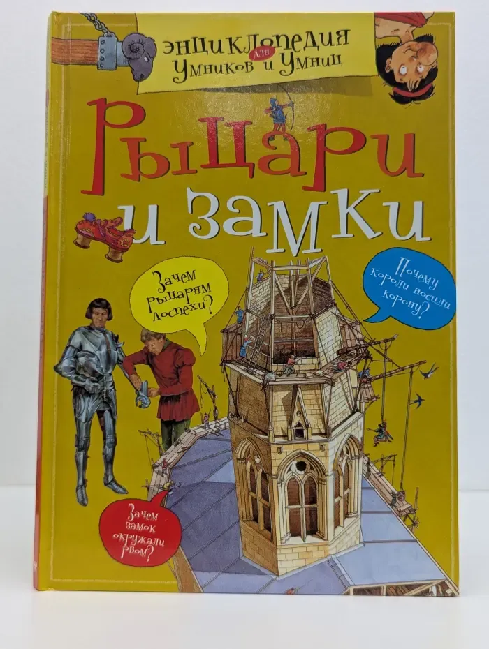 Рыцари и замки