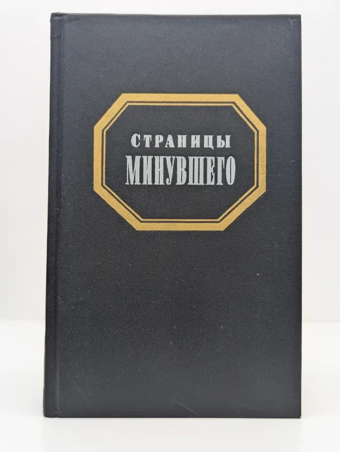Страницы минувшего