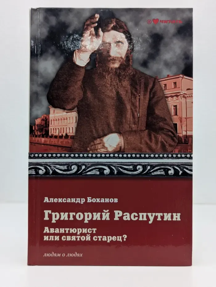 Людям о людях. Григорий Распутин. Авантюрист или святой старец?