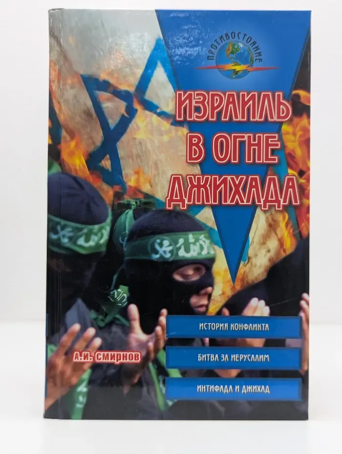 Израиль в огне джихада