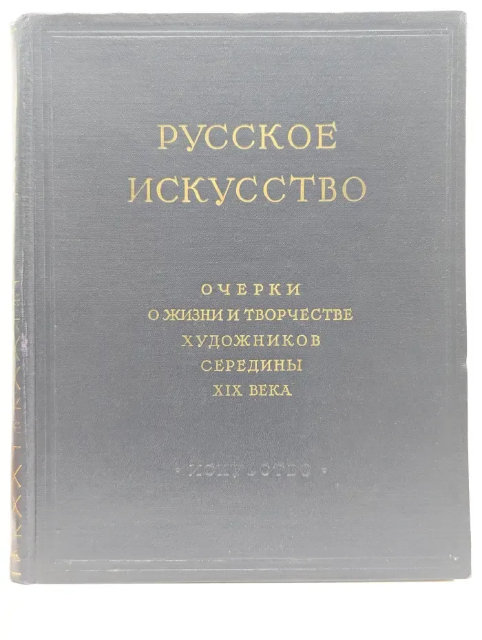 Русское искусство. Очерки о жизни и творчестве художников середины XIX века