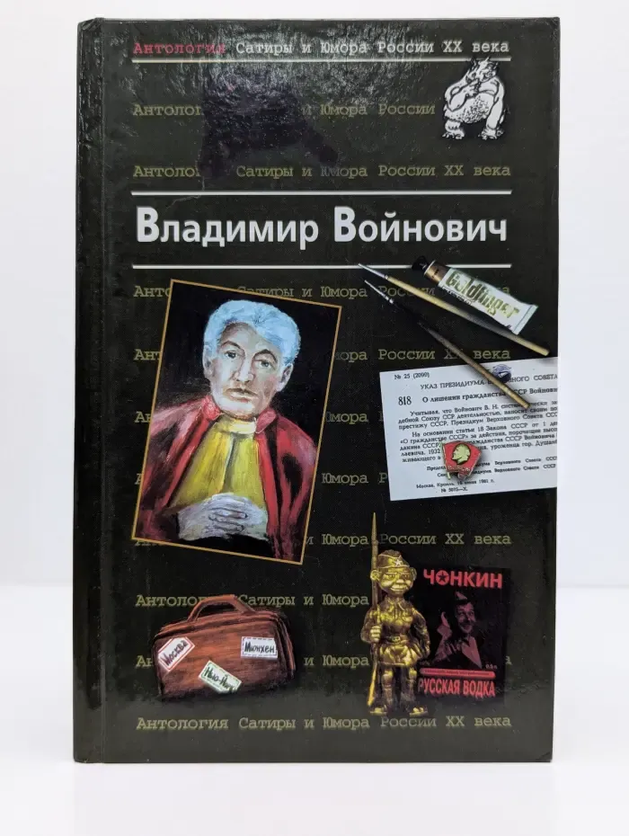 Антология Сатиры и Юмора России XX века. Том 7. Владимир Войнович