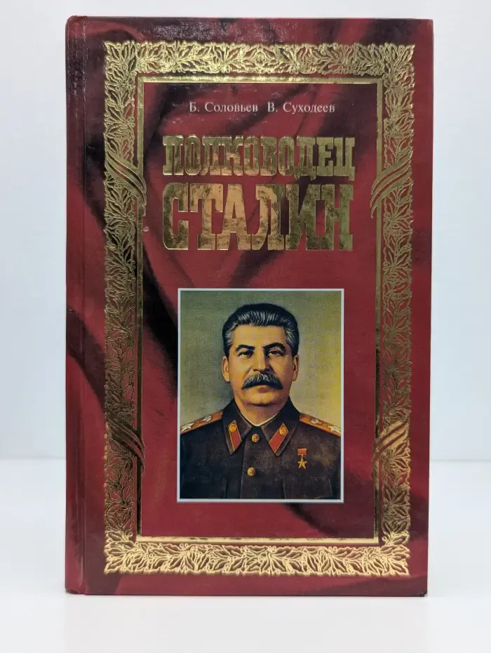 Полководец Сталин