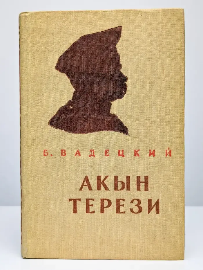 Акын Терези