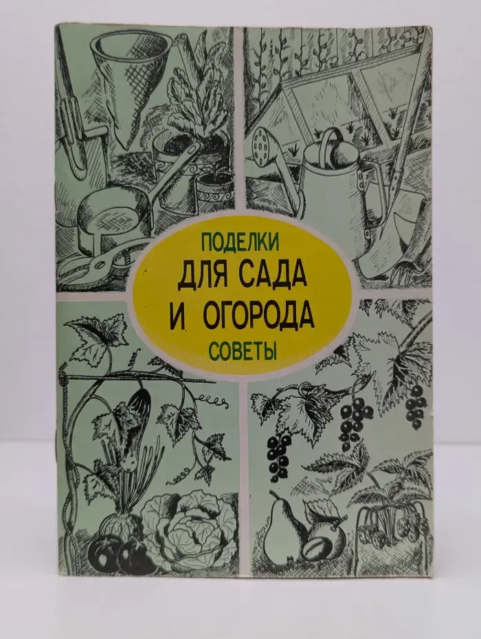 Для сада и огорода. Поделки и советы