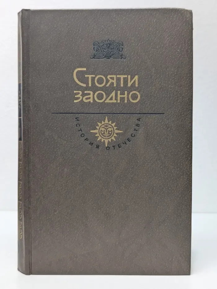 История Отечества в романах, повестях, документах. Стояти заодно. Век XVII