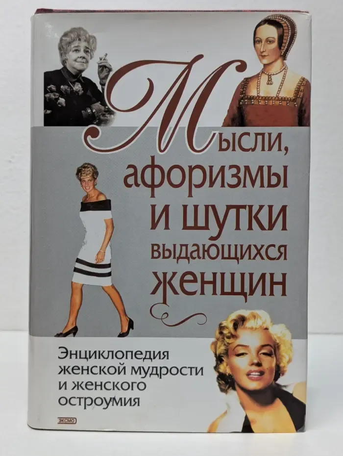 Мысли, афоризмы и шутки выдающихся женщин