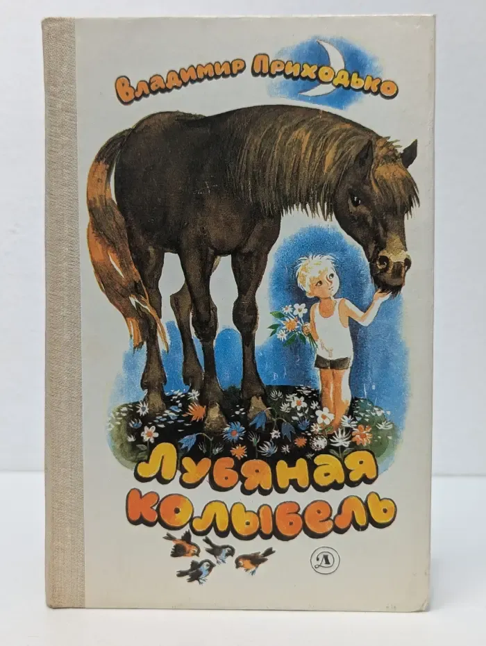 Лубяная колыбель