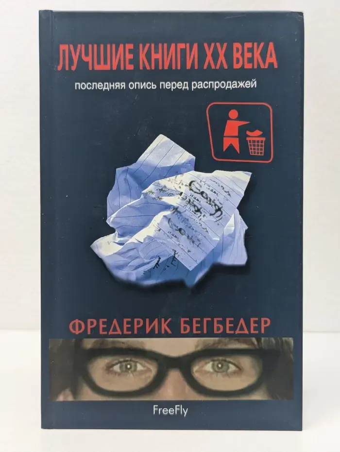 Лучшие книги XX века. Последняя опись перед распродажей