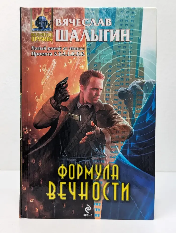 Абсолютное оружие. Формула Вечности