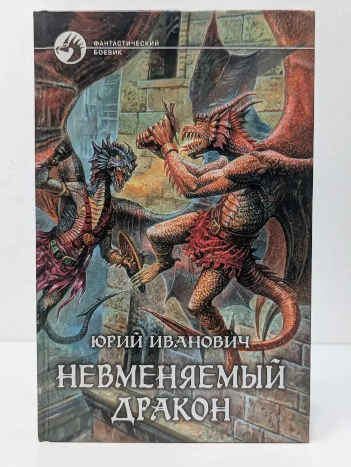 Фантастический боевик. Невменяемый дракон