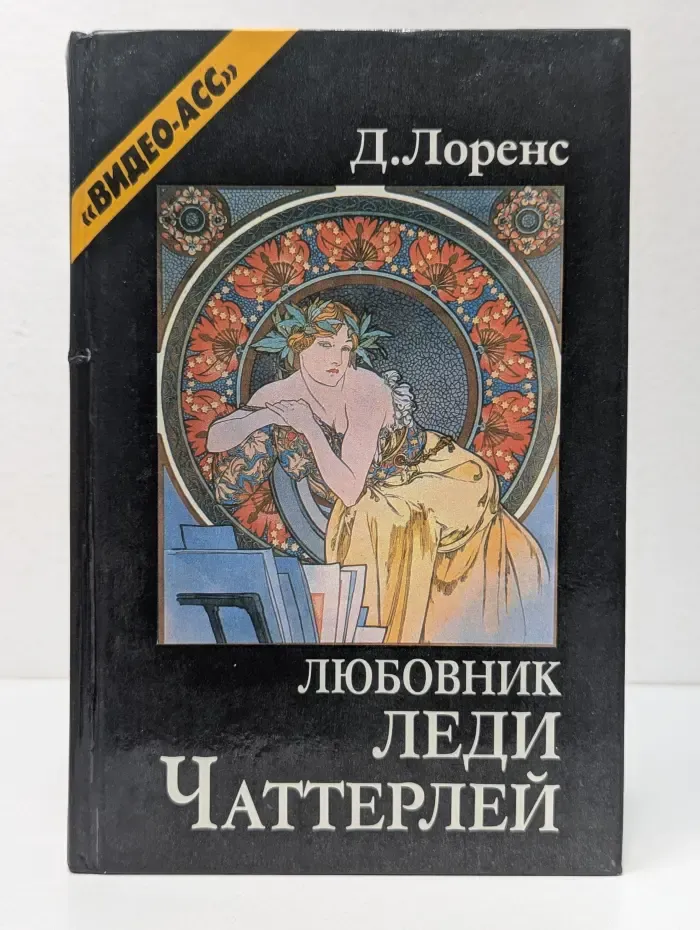 Любовник леди Чаттерлей