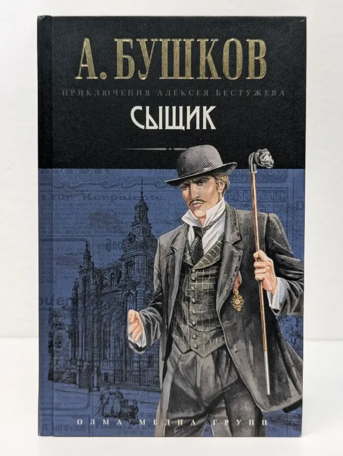 Приключения Алексея Бестужева. Сыщик