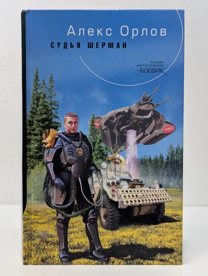Судья Шерман