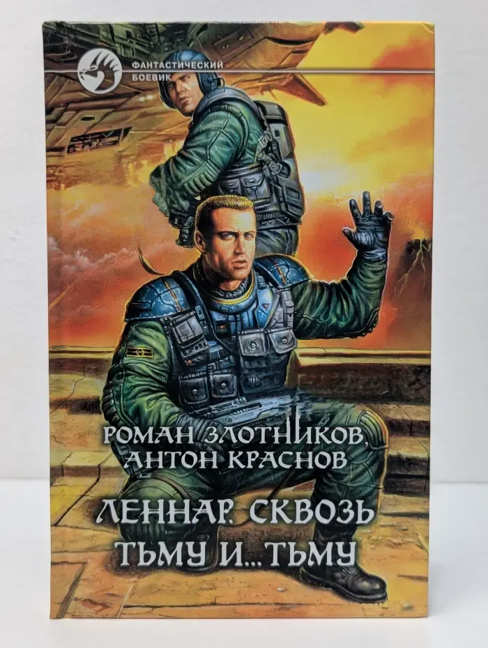 Фантастический боевик. Леннар. Сквозь тьму и... тьму. Фантастический роман