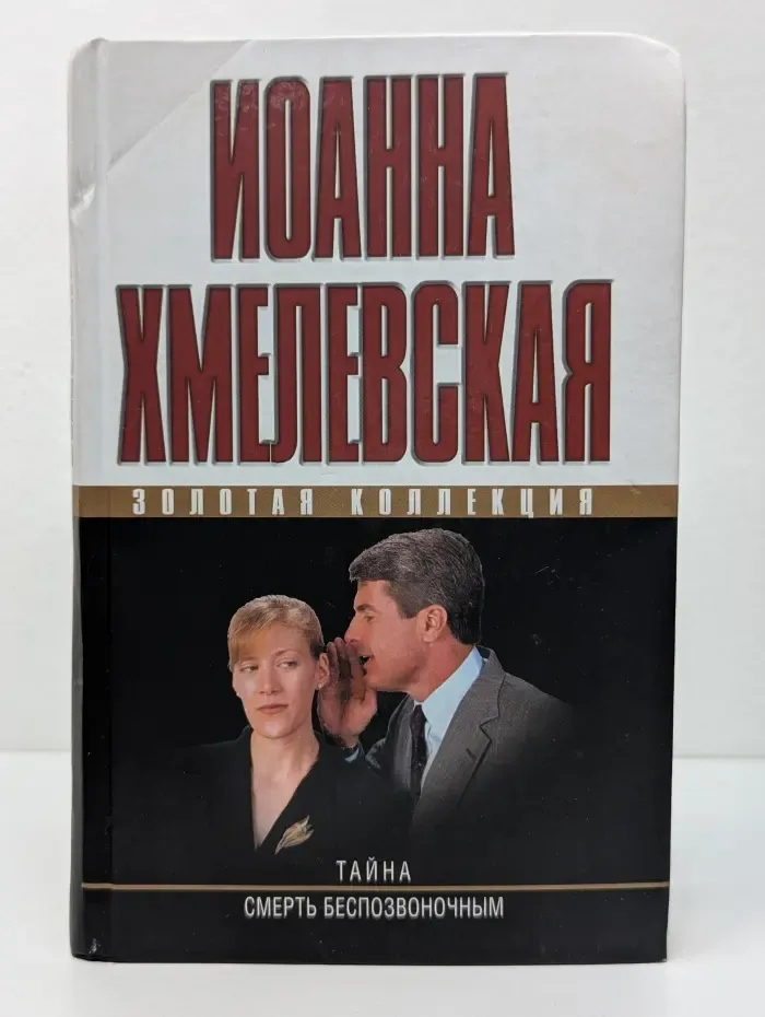 Тайна. Смерть беспозвоночным