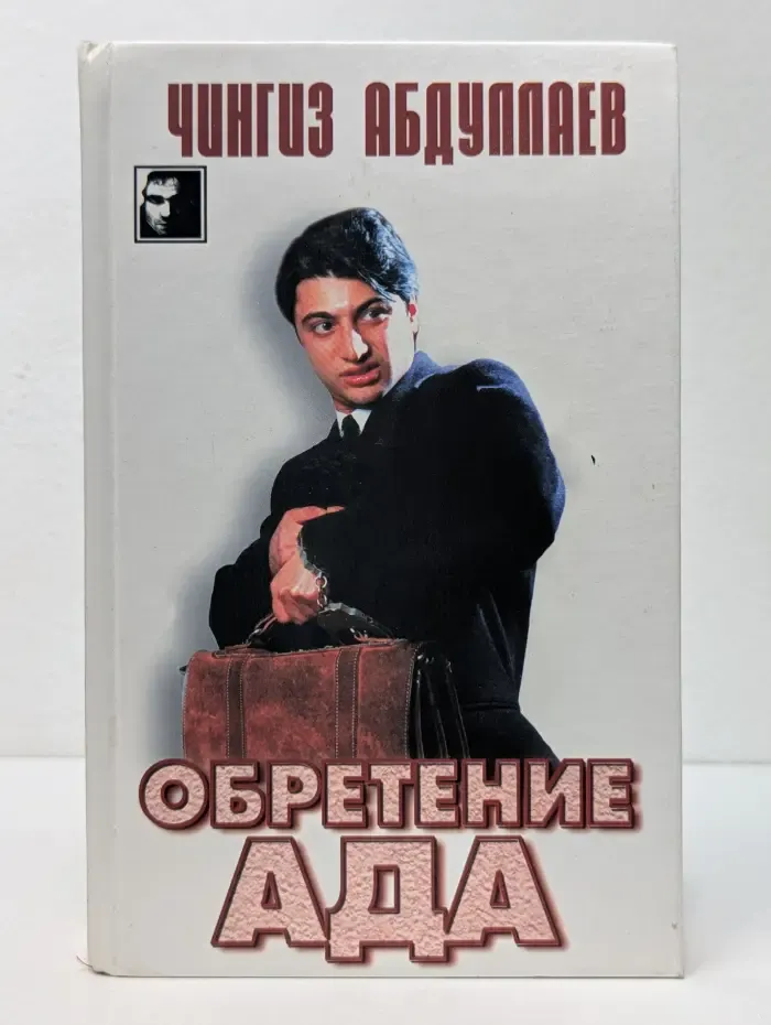Обретение ада