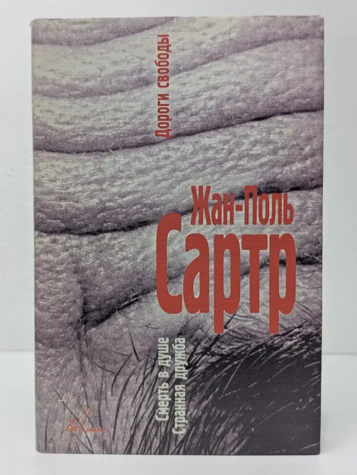Вершины. Дороги свободы. В 3 томах. Том 3. Смерть в душе. Странная дружба