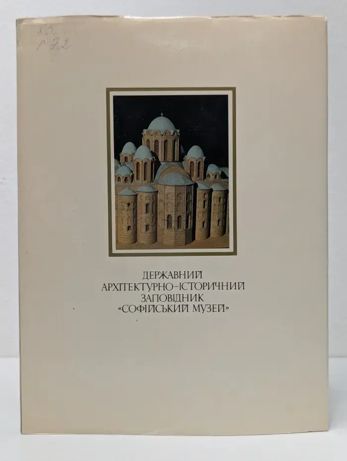 Державний архитектурно-историчний заповидник Софийский музей