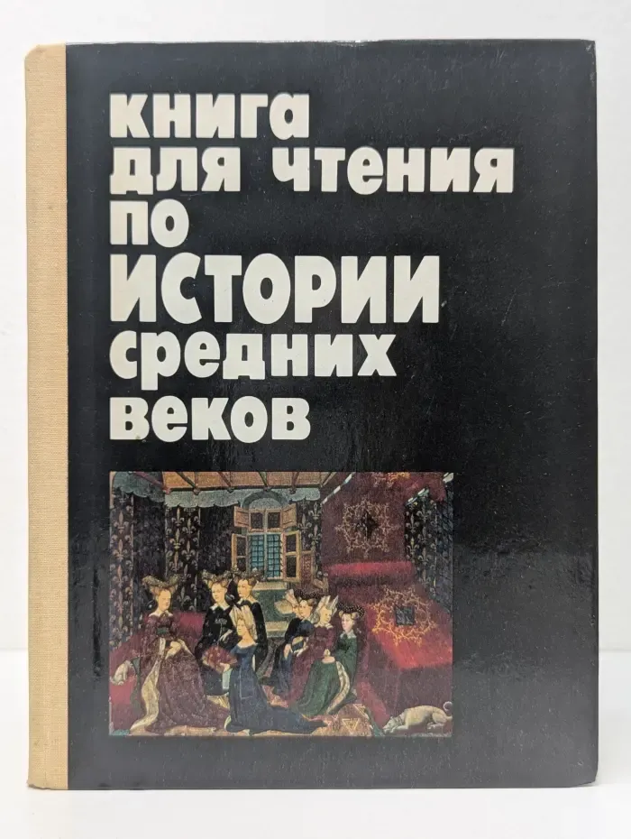 Книга для чтения по истории средних веков