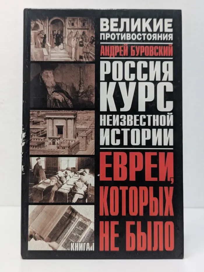 Великие противостояния. Евреи, которых не было. Курс неизвестной истории. Россия