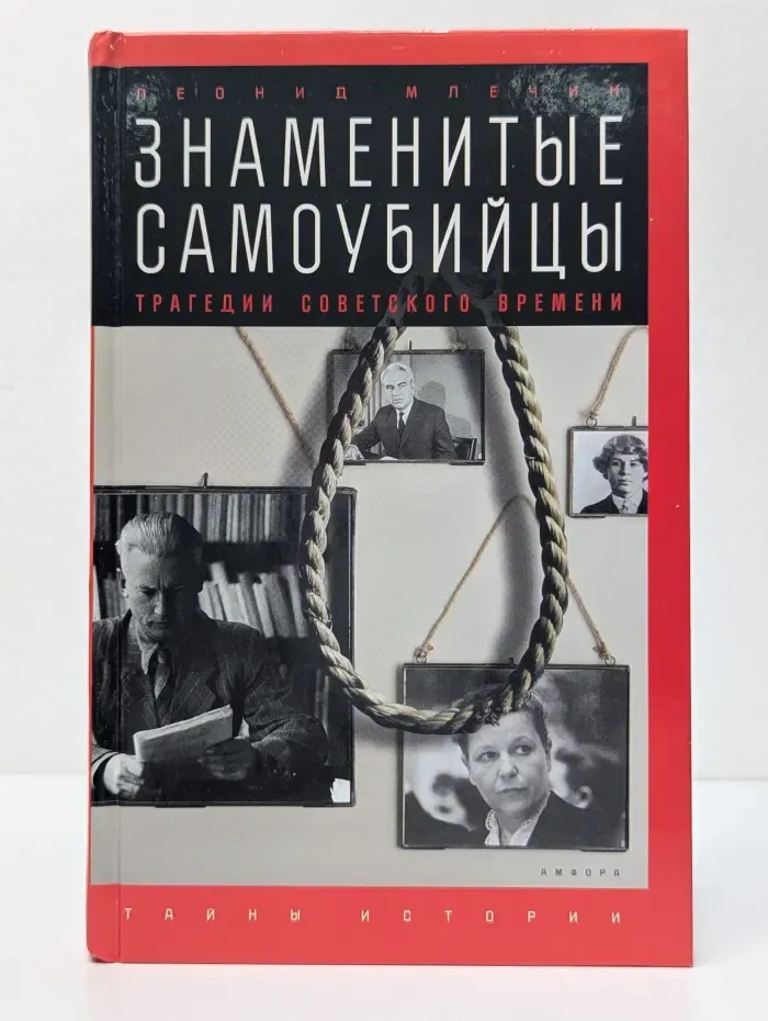 Тайны истории. Знаменитые самоубийцы. Трагедии советского времени
