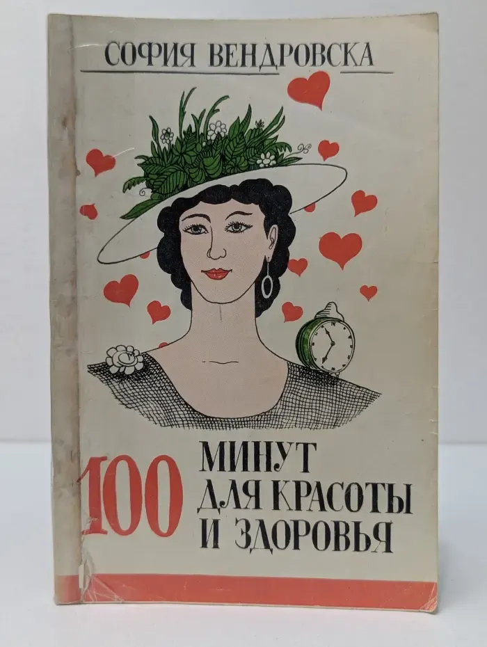 100 минут для красоты и здоровья