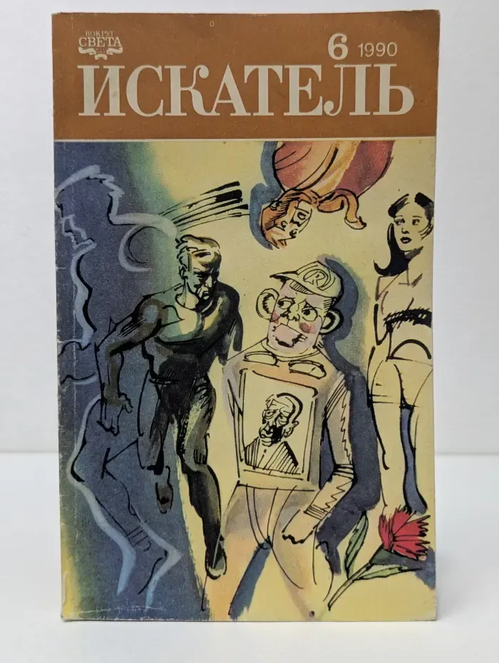 Искатель. Выпуск № 6/1990