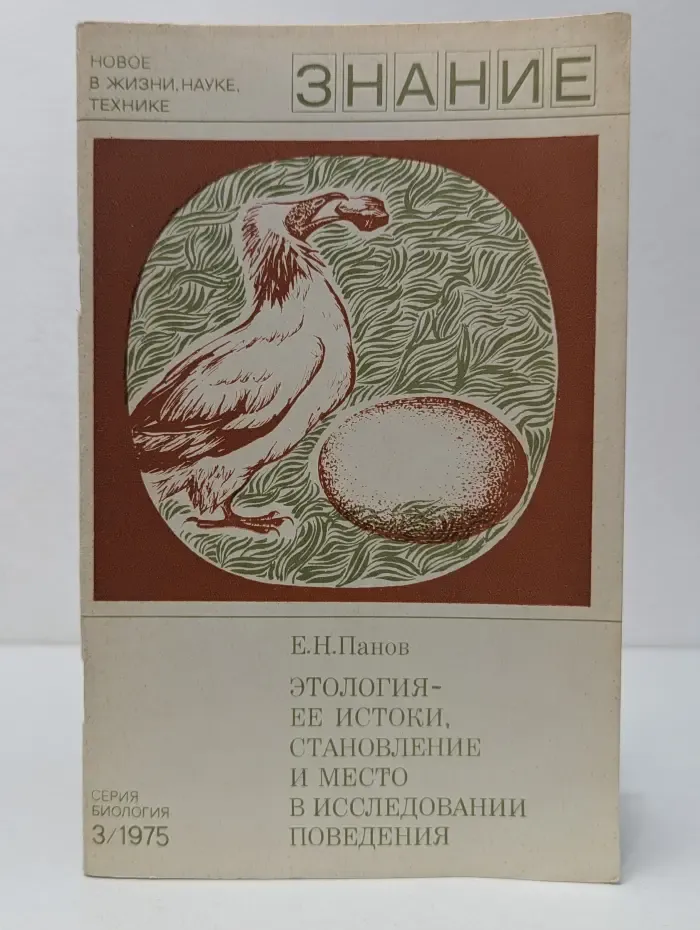Биология. Выпуск № 3/1975. Этология - ее истоки, становление и место в исследовании поведения