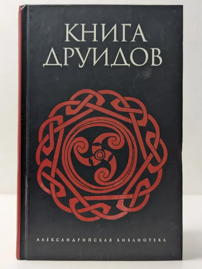 Александрийская библиотека. Книга друидов