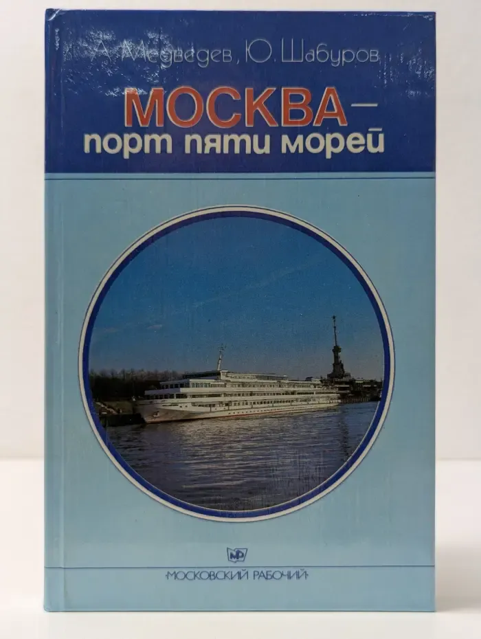 Москва - порт пяти морей