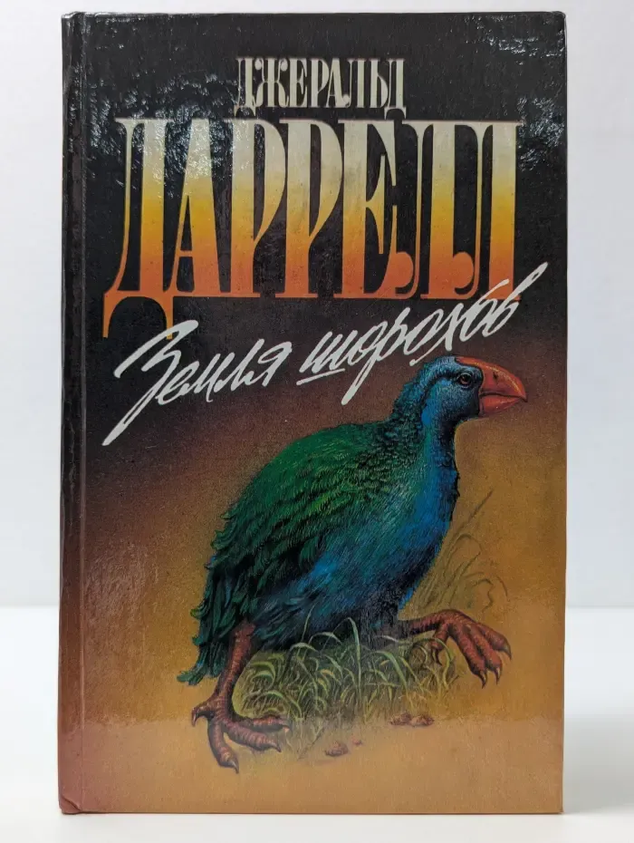Зеленая серия. Земля шорохов