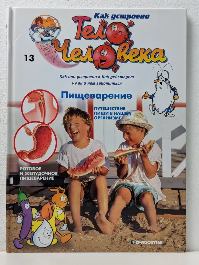 Как устроено тело человека. Выпуск №13. Пищеварение