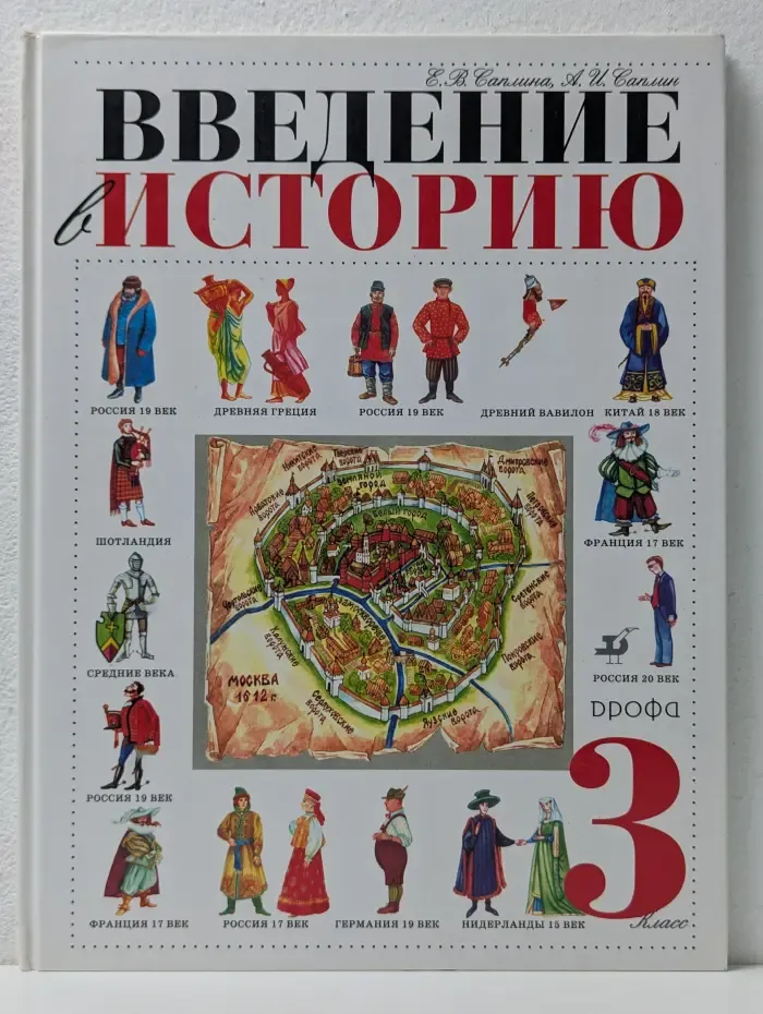 Введение в историю. Учебник. 3 класс
