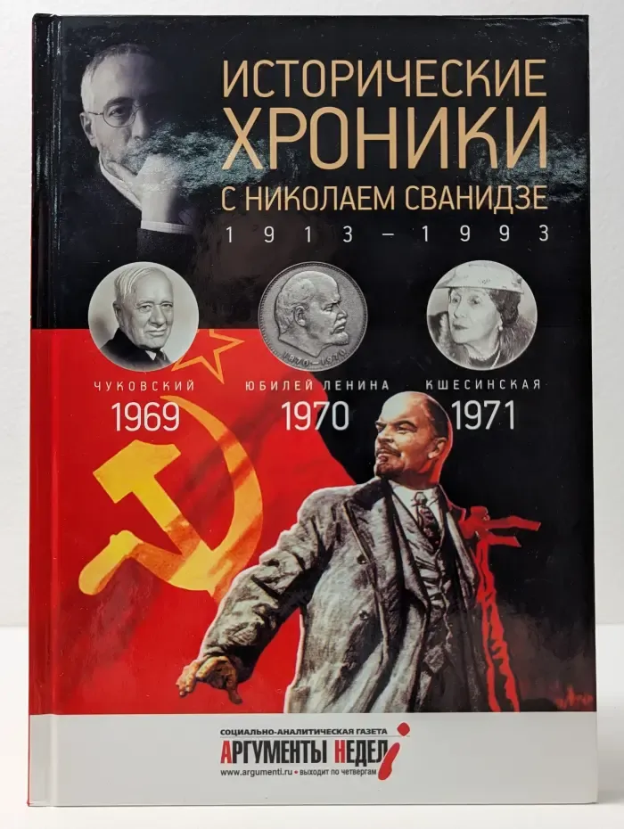 Исторические хроники с Николаем Сванидзе. 1969-1970-1971