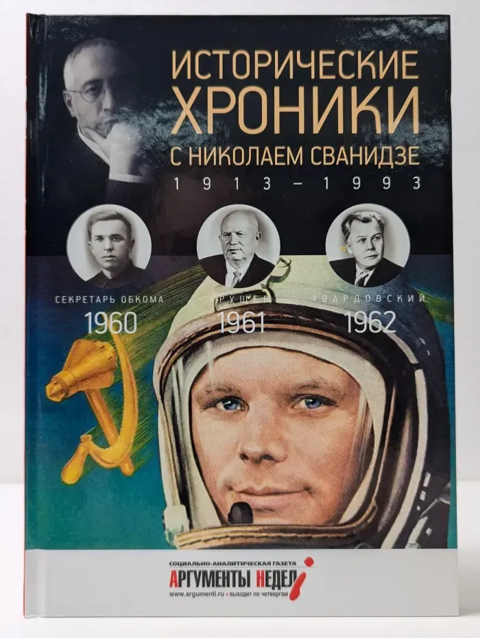 Исторические хроники с Николаем Сванидзе. 1960, 1961, 1962