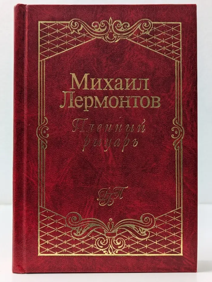 Пленный рыцарь