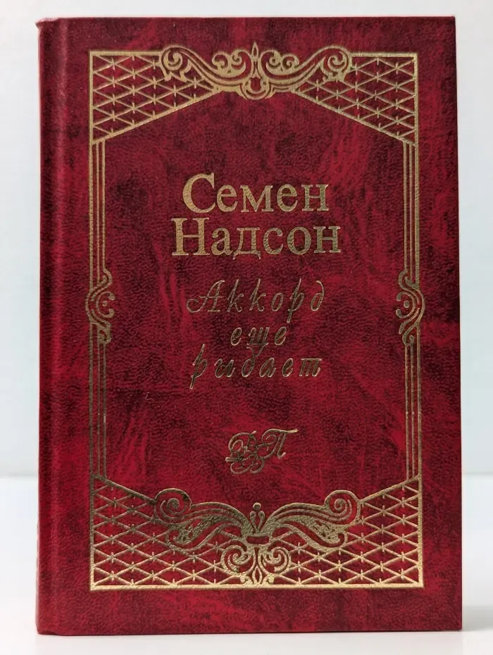 Аккорд еще рыдает