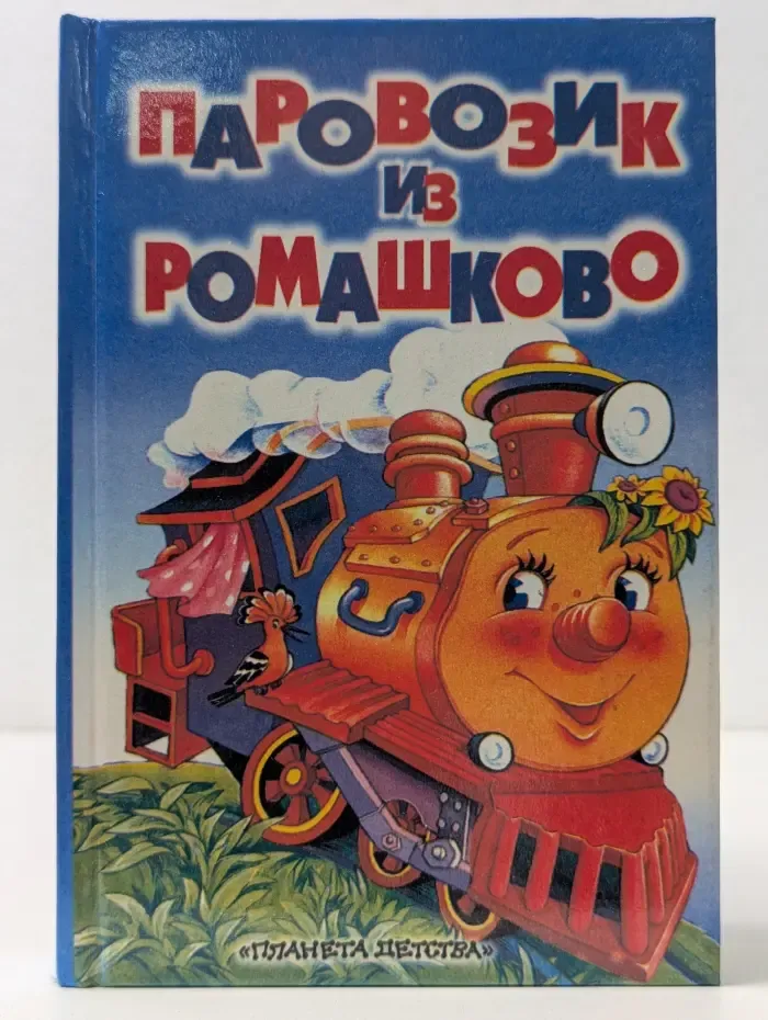 Паровозик из Ромашково
