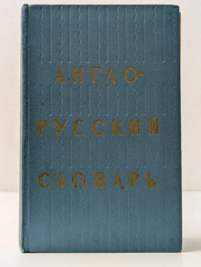 Англо-русский словарь