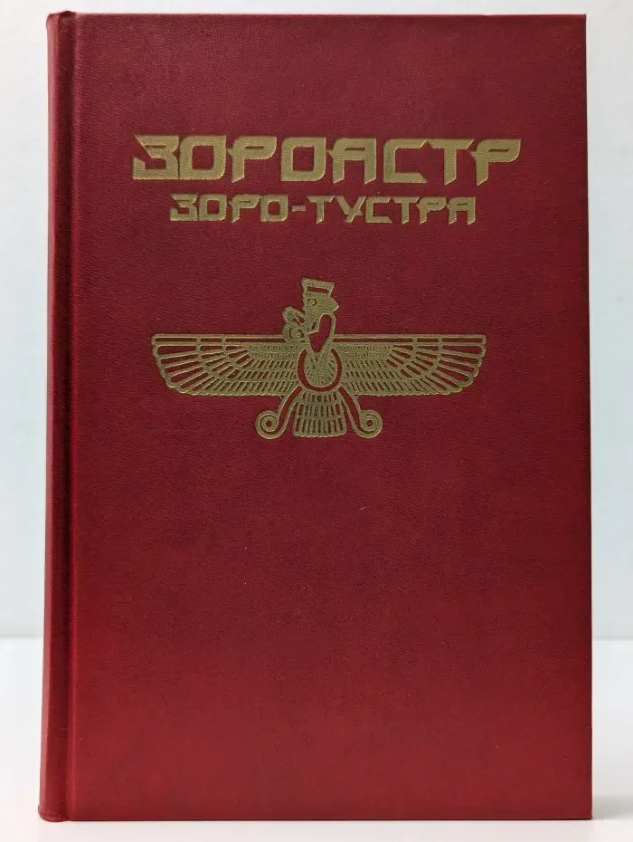 Зороастр. Зоро-Тустра