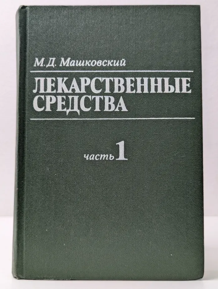 Машковский М. Д. Лекарственные средства. В 2 томах.  Часть 1