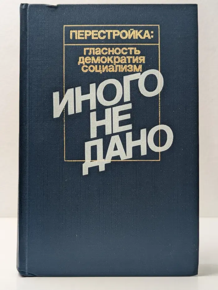 Перестройка. Гласность, демократия, социализм. Иного не дано