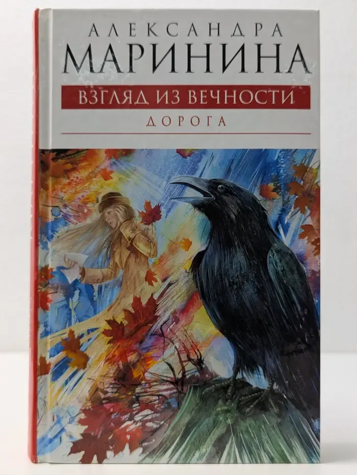 А. Маринина - королева детектива. Взгляд из вечности. Книга 2. Дорога