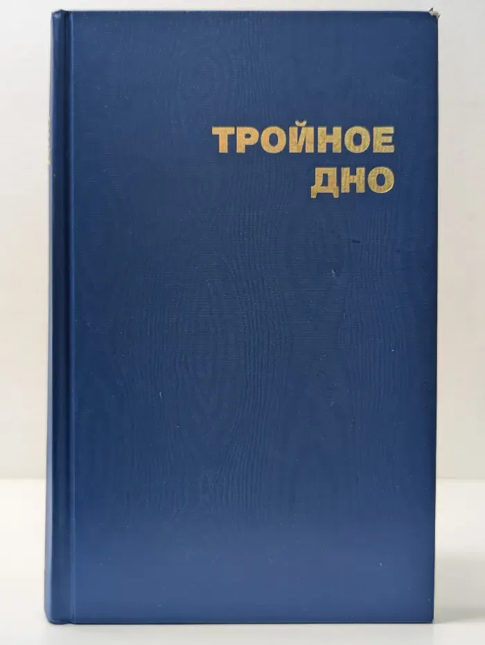Русский детектив. Тройное дно