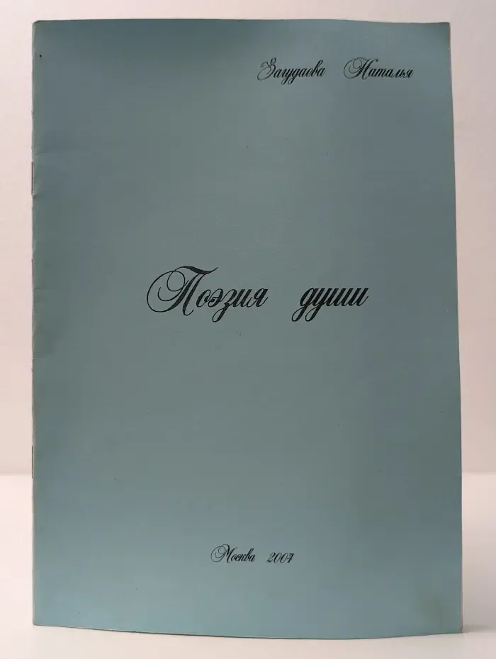 Поэзия души